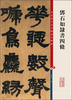 

彩色放大本中国著名碑帖·邓石如隶书四条