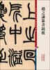 

彩色放大本中国著名碑帖·赵之谦篆书铙歌