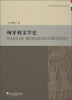 

外教社新编外国文学史丛书：匈牙利文学史