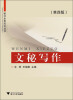 

秘书业务知识丛书：文秘写作（第4版）