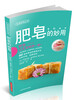 

生活妙用丛书：肥皂的妙用