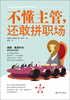 

不懂主管还敢拼职场