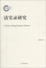 

清实录研究