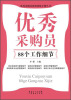

优秀采购员深度训练手册丛书优秀采购员88个工作细节