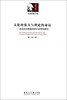 

新马克思主义研究丛书·文化的张力与理论的命运：科拉科夫斯基的青年马克思观研究