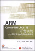 

ARM Cortex-M0 LPC1115开发实战：芯片级与μC/OS-2系统级