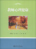 

教师心理健康