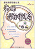 

趣味科学动漫绘本：老师没我懂得多（4）