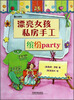

漂亮女孩私房手工缤纷party