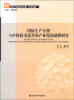 

现代产业经济学文库·学术文集：国际生产分割与中国技术进步和产业结构调整研究