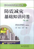 

标准走进百姓家丛书：防震减灾基础知识问答（第二版）