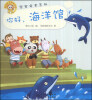 

熊猫墨墨成长丛书·宝宝安全系列：你好，海洋馆