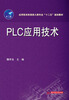 

PLC应用技术/应用型本科信息大类专业“十二五”规划教材