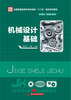 

机械设计基础/全国普通高等学校机械类“十二五”规划系列教材