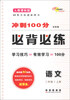

冲刺100分必备必练：语文（2年级上）（人教课标版）（培优版）
