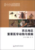 

西北地区重要医学动物与疾病
