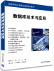 

数据库技术与应用/高等学校计算机应用规划教材