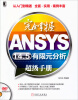 

完全掌握ANSYS14.5有限元分析超级手册（附DVD光盘）