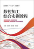 

数控加工综合实训教程/高等高专“十二五”规划教材