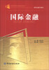 

国际金融/高等学校新金融系列教材