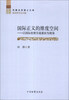 

刑事法学博士文库·国际正义的维度空间以国际检察官裁量权为视角