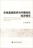 

外商直接投资与中国地区经济增长