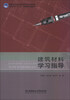 

建筑材料学习指导