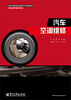 

中等职业教育改革创新示范精品教材（汽车运用与维修专业）：汽车空调维修