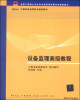 

设备监理高级教程/全国工程硕士专业学校教育指导委员会推荐教材·中国设备监理协会推荐教材