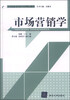 

市场营销学/应用创新型营销学系列精品教材