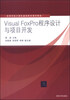 

Visual FoxPro程序设计与项目开发/高等学校计算机基础教育教材精选