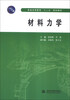 

材料力学/普通高等教育“十二五”规划教材