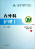 

内外科护理Ⅰ（供护理助、产等专业使用）/全国高等职业教育课程改革创新教材