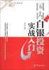 

贵金属投资实战系列国内白银投资实战入门