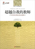 

行知工程名师感悟系列·区域性双名教师培育探索丛书·超越自我的教师：32位名师的成长感悟