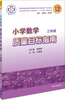 

小学数学质量目标指南：3年级