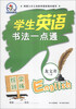 

学生英语书法一点通：综合训练