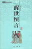 

中华国学百部：醒世恒言