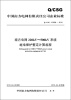 

中国南方电网有限责任公司企业标准（Q/CSG110028-2012）·南方电网220kV～500kV系统继电保护整定计算规程