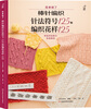 

棒针编织针法符号125和编织花样125