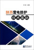 

陕西雷电防护技术基础