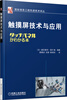 

触摸屏技术与应用