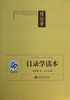 

当代大学读本国学基础系列目录学读本