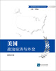 

美国政治经济与外交