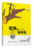 

笨狼的故事（4）：笨狼和聪明兔