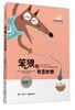 

笨狼的故事（7）：笨狼的奇思妙想
