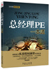 

总经理融资课堂总经理PE一本通