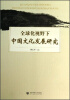 

全球化视野下中国文化发展研究