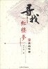 

寻找红楼梦的原始作者
