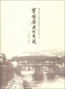 

鄞州区第三次全国文物普查丛书《历史的回声》：穿越历史的足迹